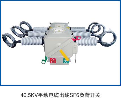 40.5KV 手動電纜出線負荷開關(guān)